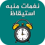 Logo of نغمات منبه استيقاظ android Application 